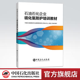 【官方旗舰店】石油石化企业硫化氢防护培训教材 中国石化集团胜利石油管理局 著 石油 天然气工业专业科技 中国石化出版社