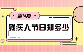 【科普】第13期 残疾人节日知多少