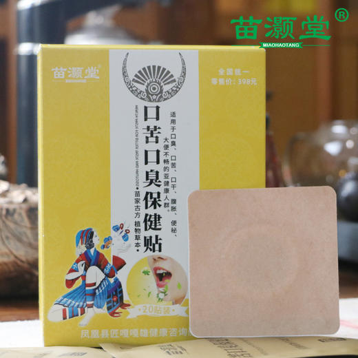 苗灏堂湘西膏贴口苦口臭保健贴，20贴/盒 商品图3