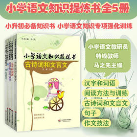 小学语文知识提炼书 共5本 汉字和词语+阅读方法与训练+古诗词和文言文+句子+作文技法