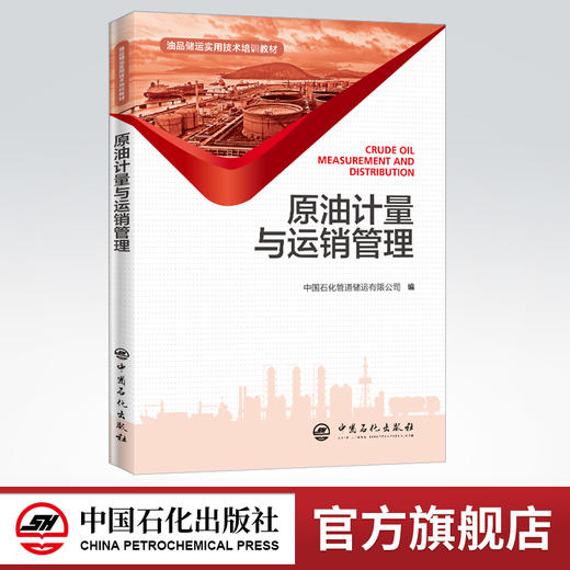 【旗舰店】原油计量与运销管理 计量基础 密度测定 水含量测定 黏度测定 动静态油量计算 运销统计管理 储运损耗管理 进口原油贸易 商品图0