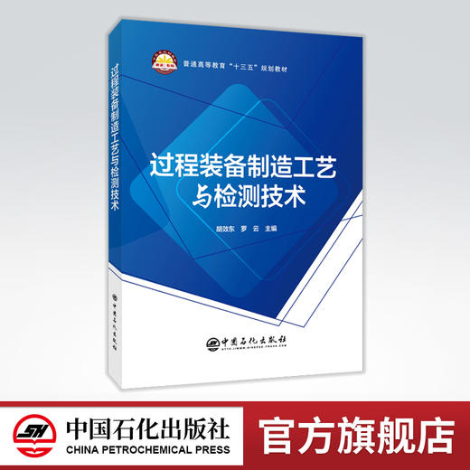 【旗舰店】过程装备制造工艺与检测技术 设备 检测技术 加工制造 教材 过程控制 压力容器 制造 装备 检测 机器 中国石化出版社 商品图0