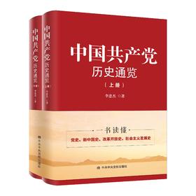 中国共产党历史通览