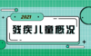 【科普】第9期 中国残疾儿童的基本概况 商品缩略图0