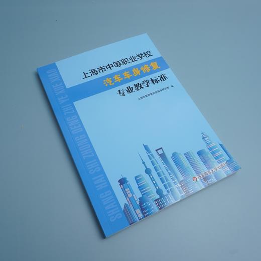 上海市中等职业学校汽车车身修复专业教学标准 课程标准 教学参考资料 正版 华东师范大学出版社 商品图1