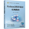 Python3程序设计实例教程 商品缩略图0