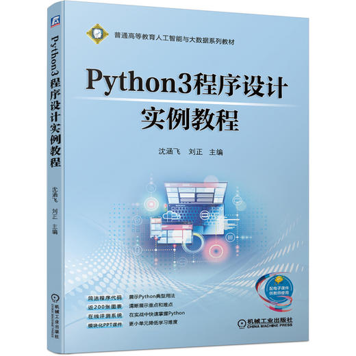 Python3程序设计实例教程 商品图0