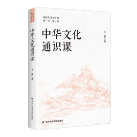 中华文化通识课