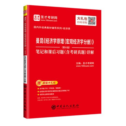 【旗舰店】曼昆《经济学原理（宏观经济学分册）》（第8版）笔记和课后习题（含考研真题）详解   9787511458780  中国石化出版社 商品图4
