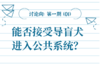 【讨论向】第1期 是否能够接受导盲犬进入公共系统？ 商品缩略图0