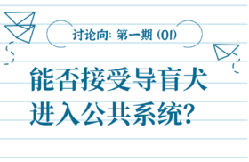 【讨论向】第1期 是否能够接受导盲犬进入公共系统？