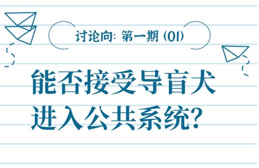【讨论向】第1期 是否能够接受导盲犬进入公共系统？ 商品图0
