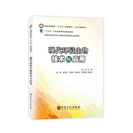 【旗舰店】现代环境生物技术与应用 环评工程环境影响 环境保护领域污染治理 环保工程师环境生物学技术 高等学校教材书 商品图1