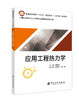 【旗舰店】应用工程热力学 普通高等教育“十三五”规划教材——应用热工学系列 热工基础；热力学定律；热传递 中国石化出版社 商品缩略图1