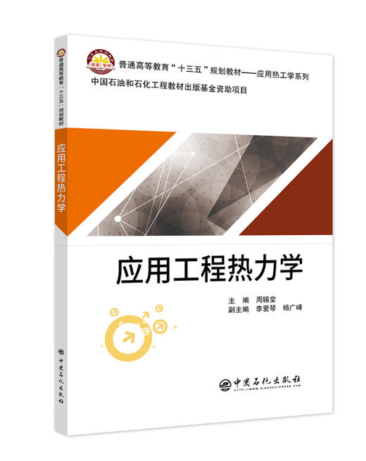 【旗舰店】应用工程热力学 普通高等教育“十三五”规划教材——应用热工学系列 热工基础；热力学定律；热传递 中国石化出版社 商品图1