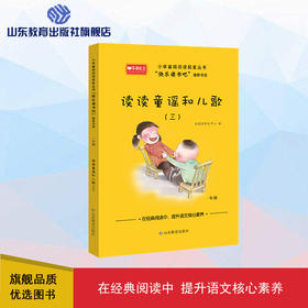 读读童谣和儿歌（三）快乐读书吧一年级
