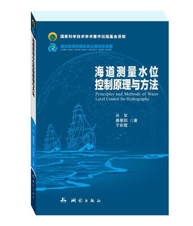 《海道测量水位控制原理与方法》