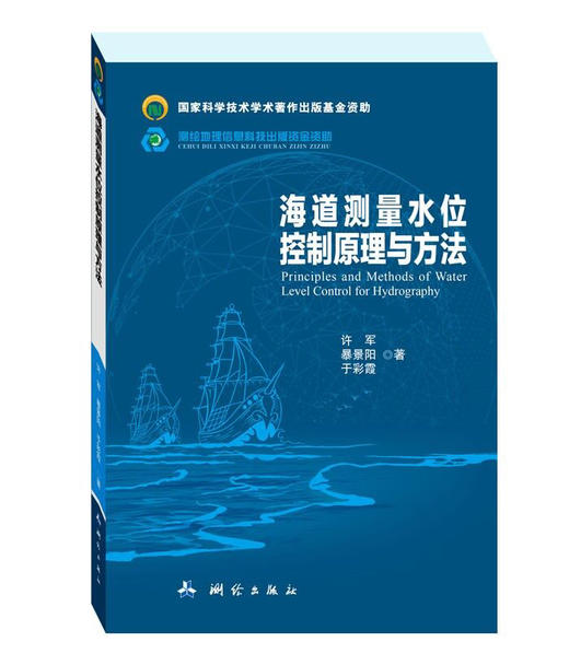 《海道测量水位控制原理与方法》 商品图0