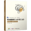 机械制图与中望CAD（富媒体+微课资源版） 商品缩略图0