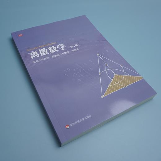 离散数学 第4版 华东师范大学精品教材建设专项基金资助项目 正版 华东师范大学出版社 商品图2