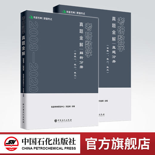 【旗舰店】有道考神 2022考研数学真题金解 2册含数一数二数三 真题分册含试卷和答案速查 解析分册按年份进行分类详解 高等数学 商品图0