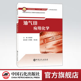 【旗舰店】油气田应用化学 无机化学、分析化学、有机化学、物理化学、油气田普通高等教育“十三五”规划教材 中国石化出版社