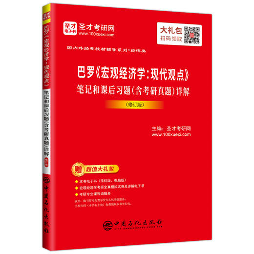 【旗舰店】备考2022 巴罗宏观经济学：现代观点笔记和课后习题详解 修订版 教材辅导附考研真题讲解 赠电子书大礼包 商品图3