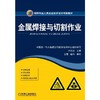 金属焊接与切割作业 商品缩略图0