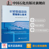 【旗舰店】长输管道项目管理核心技术 油气储运 管道工程 中国石化出版社 9787511454119 商品缩略图1