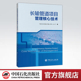 【旗舰店】长输管道项目管理核心技术 油气储运 管道工程 中国石化出版社 9787511454119