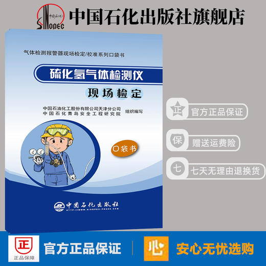 【旗舰店】硫化氢气体检测仪现场检定 口袋书 仪表  安全  校准  彩色印刷 图文并茂 口袋书  中国石化出版社  9787511454263 商品图1