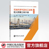 【旗舰店】 石油天然气及化工设施防火防爆工程手册: 第三版   装置 安全  9787511458445  中国石化出版社 商品缩略图0