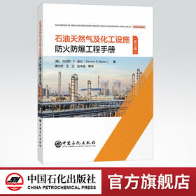 【旗舰店】 石油天然气及化工设施防火防爆工程手册: 第三版   装置 安全  9787511458445  中国石化出版社