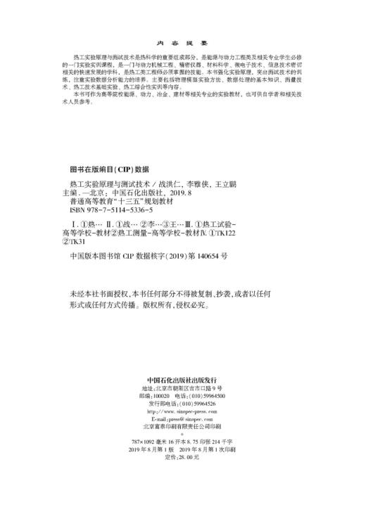 【旗舰店】热工实验原理与测试技术 化工原理化工热力学化工设备机械基础 化工设计化工原理解题指南化工热力学例题与习题教材书籍 商品图3