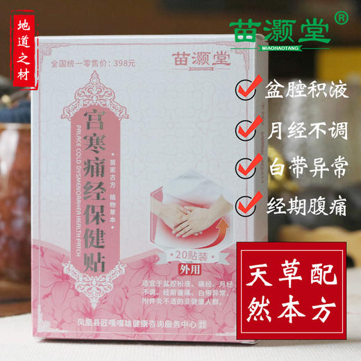 苗灏堂湘西膏贴宫寒痛经保健贴，20贴/盒 商品图0