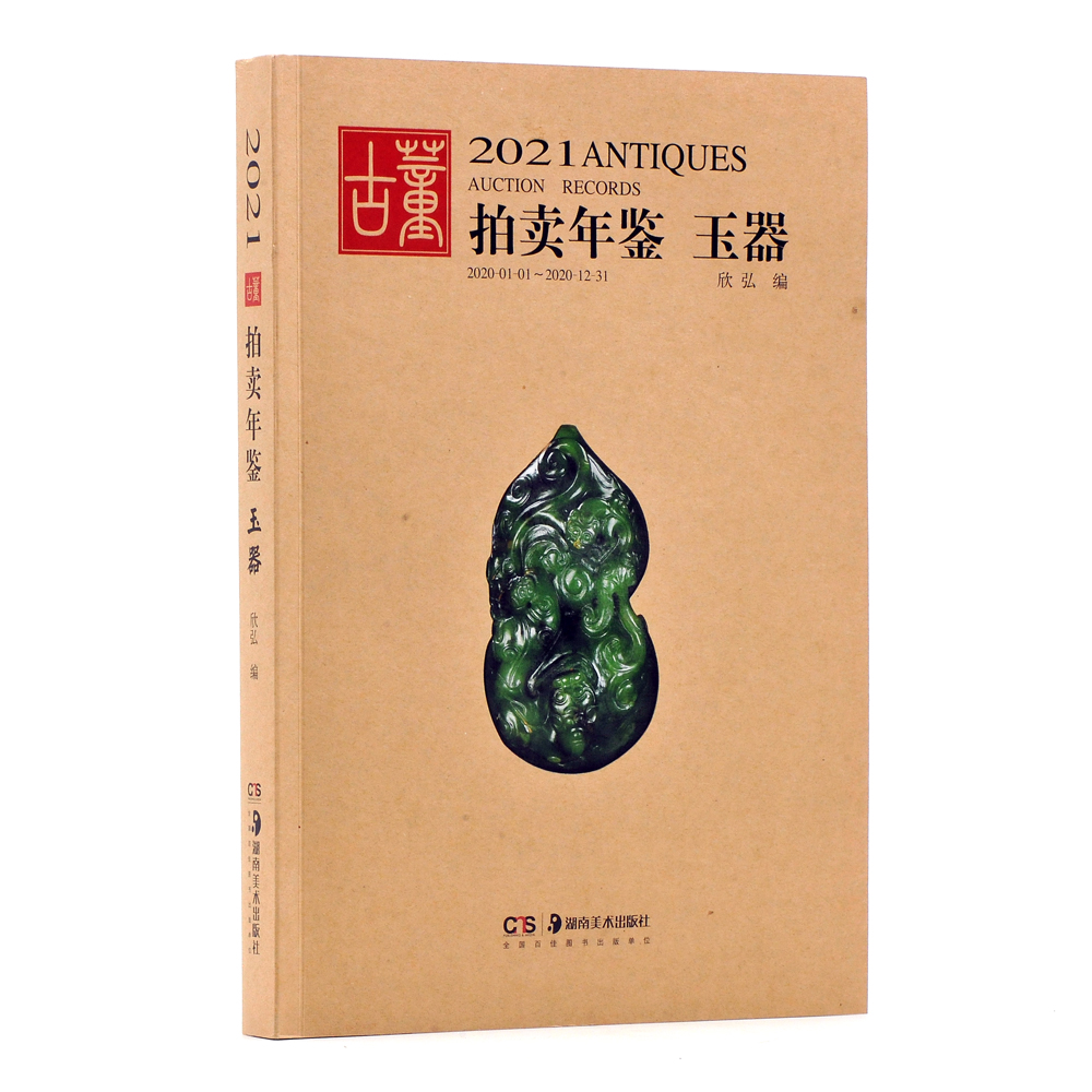 2021古董拍卖年鉴·玉器