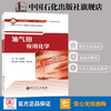 【旗舰店】油气田应用化学 无机化学、分析化学、有机化学、物理化学、油气田普通高等教育“十三五”规划教材 中国石化出版社 商品缩略图1