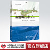 【旗舰店】新能源技术(第二版) 介绍了太阳能、 风能、 水能、 生物质能、 地热能等可再生能源的技术发展现状及应用前景 中国石化 商品缩略图0