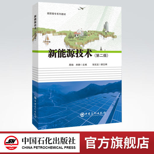 【旗舰店】新能源技术(第二版) 介绍了太阳能、 风能、 水能、 生物质能、 地热能等可再生能源的技术发展现状及应用前景 中国石化 商品图0