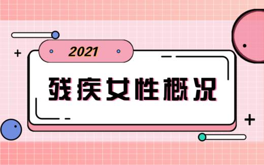 【科普】第6期 残疾女性发展概况 商品图0