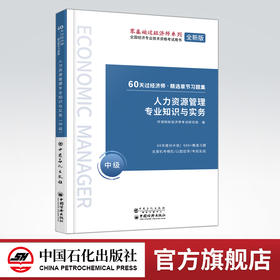 【旗舰店】人力资源管理专业知识与实务 中级 60天过经济师 精选章节习题集 中级经济师辅导系列 人力资源管理 资格考试参考资料
