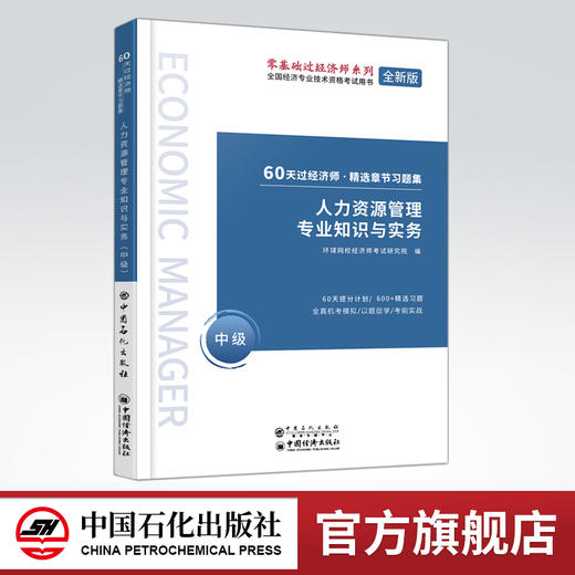 【旗舰店】人力资源管理专业知识与实务 中级 60天过经济师 精选章节习题集 中级经济师辅导系列 人力资源管理 资格考试参考资料 商品图0