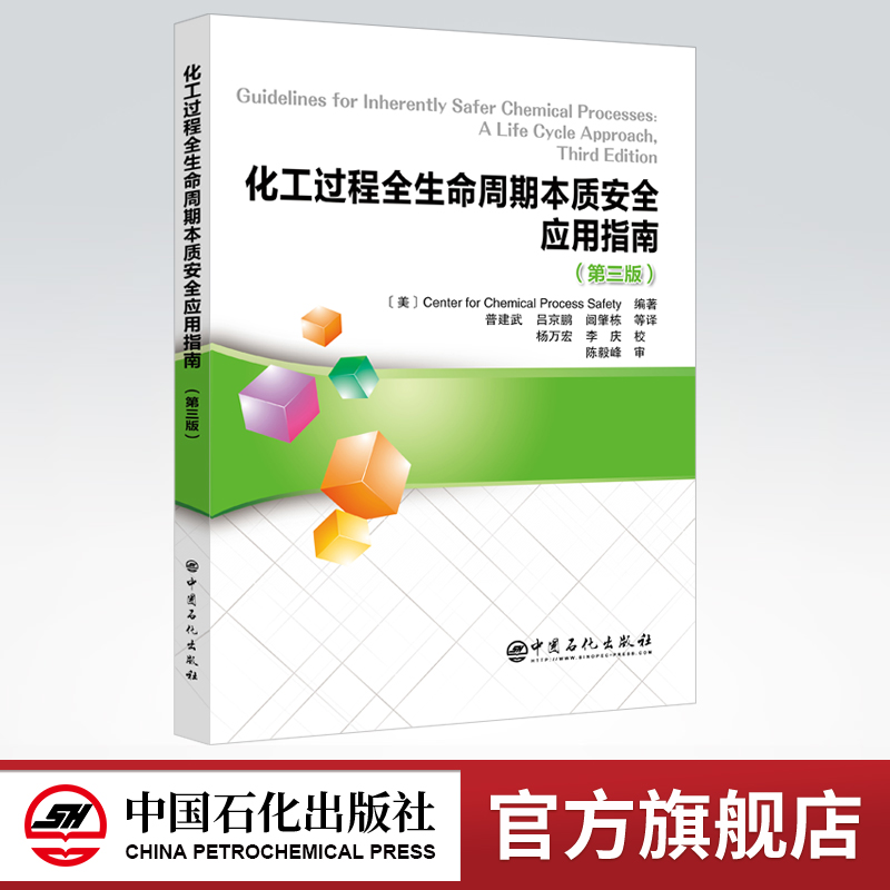 【旗舰店】化工过程全生命周期本质安全应用指南(第三版）化工过程安全中心 陈毅峰CCPS 指南 化工过程安全中心 本质安全 万华化学