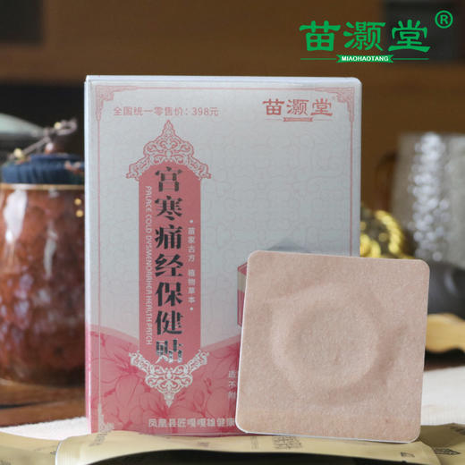 苗灏堂湘西膏贴宫寒痛经保健贴，20贴/盒 商品图1