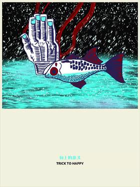 鱼眼罐头『向上的意义』