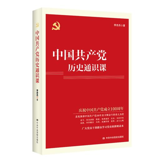 中国共产党历史通识课 商品图0