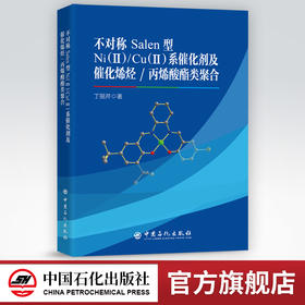 【旗舰店】不对称Salen型Ni(Ⅱ)/Cu(Ⅱ)系催化剂及催化烯烃/ 丙烯酸酯类聚合  后过渡金属 催化剂 烯烃聚合 新材料 金属配合物
