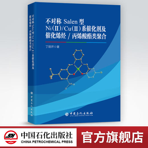 【旗舰店】不对称Salen型Ni(Ⅱ)/Cu(Ⅱ)系催化剂及催化烯烃/ 丙烯酸酯类聚合  后过渡金属 催化剂 烯烃聚合 新材料 金属配合物 商品图0