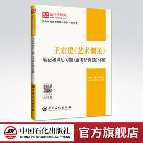 【官方旗舰店】2022艺术学考研 王宏建艺术概论笔记和课后习题详解含考研真题赠电子书教材配套辅导考研笔记