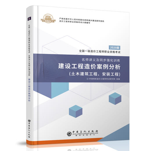 【旗舰店】建设工程造价案例分析 全国一级造价工程师职业资格考试 名师讲义同步强化训练 建筑造价管理案例 资格考试参考资料 商品图2